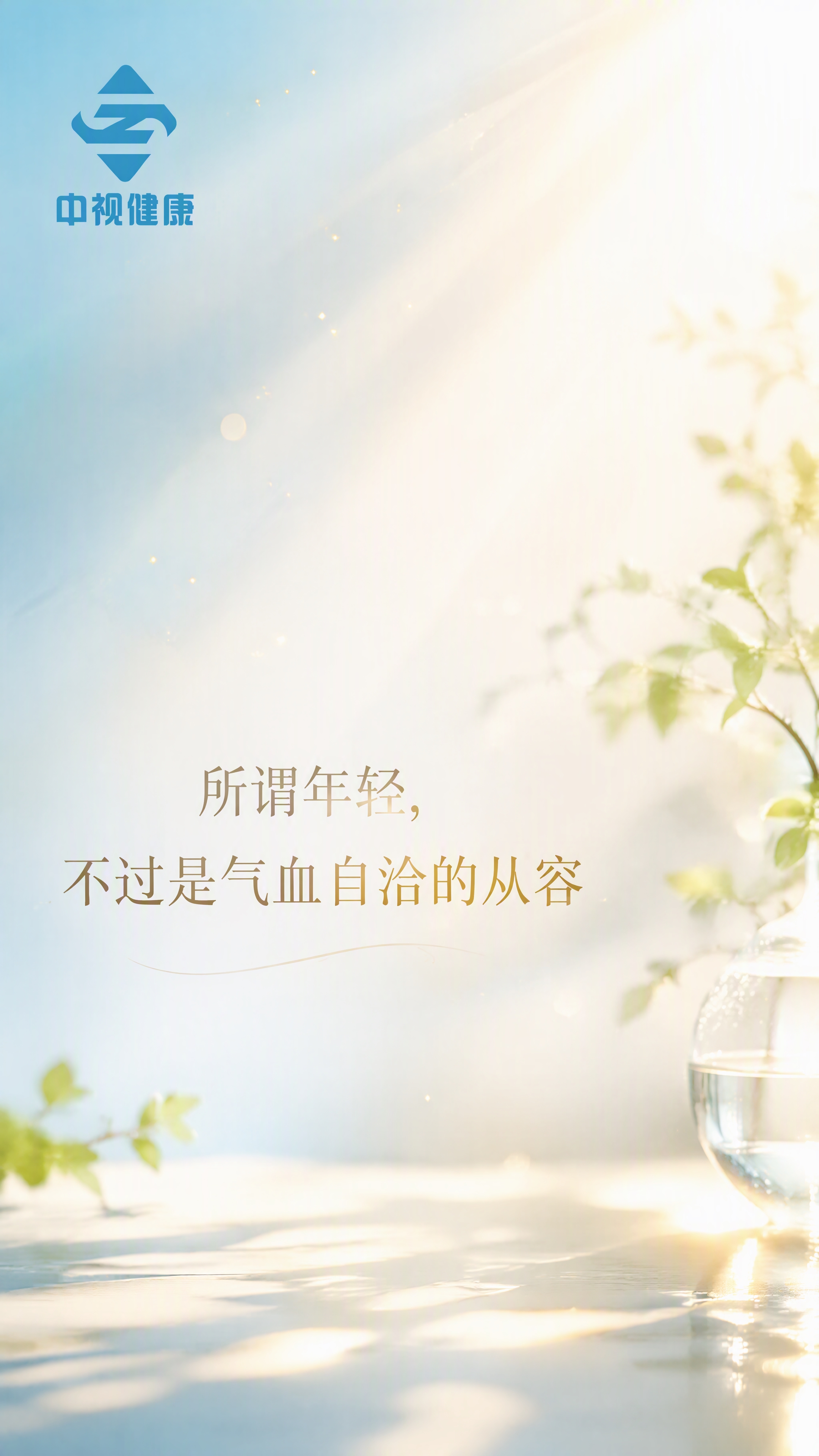 9:16竖版朋友圈图片，清新阳光风格，商业级摄影效果，极简构图… - 图片创意预览