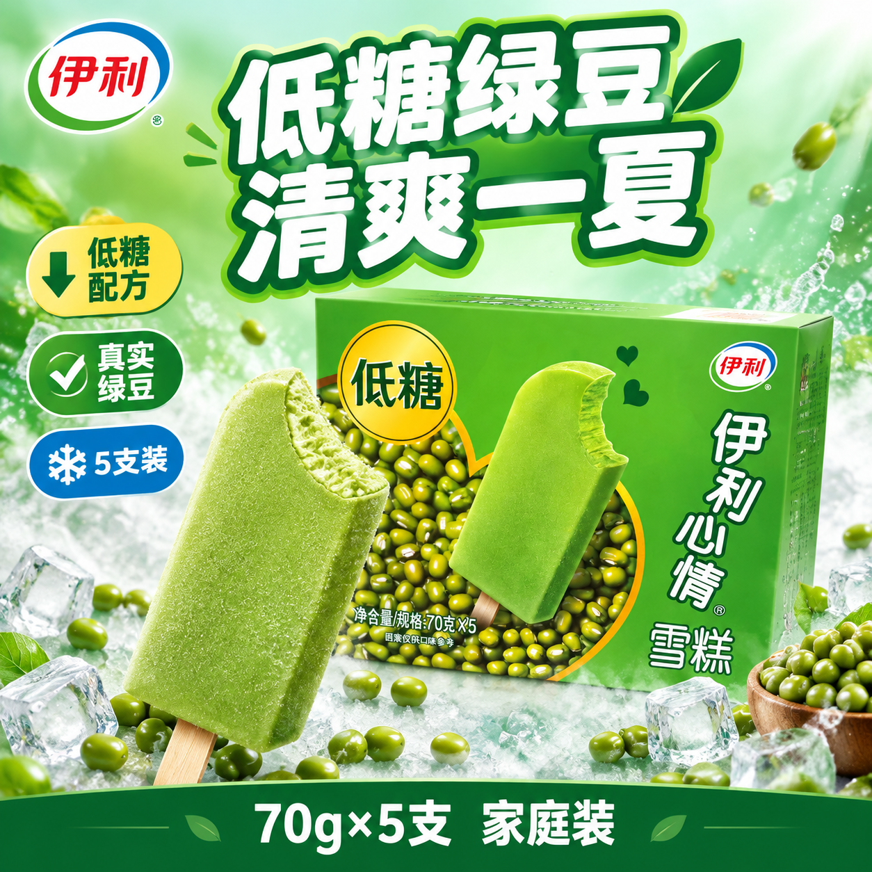 [单张主图] 伊利心情低糖绿豆雪糕 爆款促销感主图 突出低糖健… - 图片创意预览