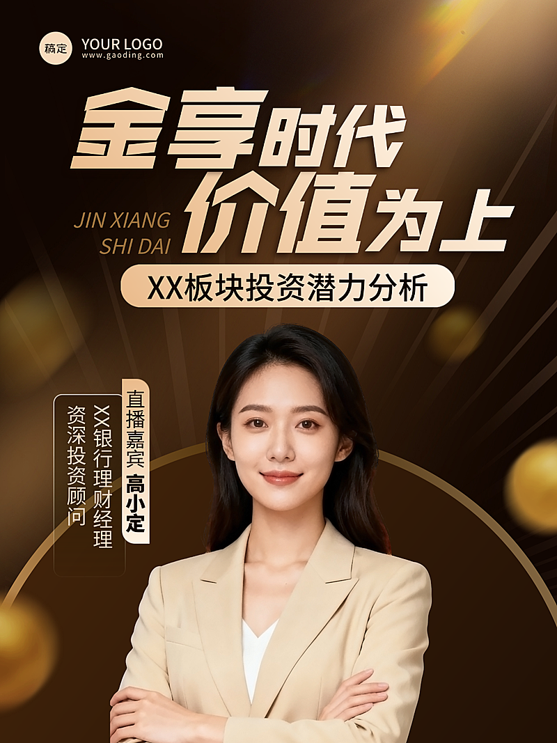 金融保险直播预告多人全屏海报小红书封面