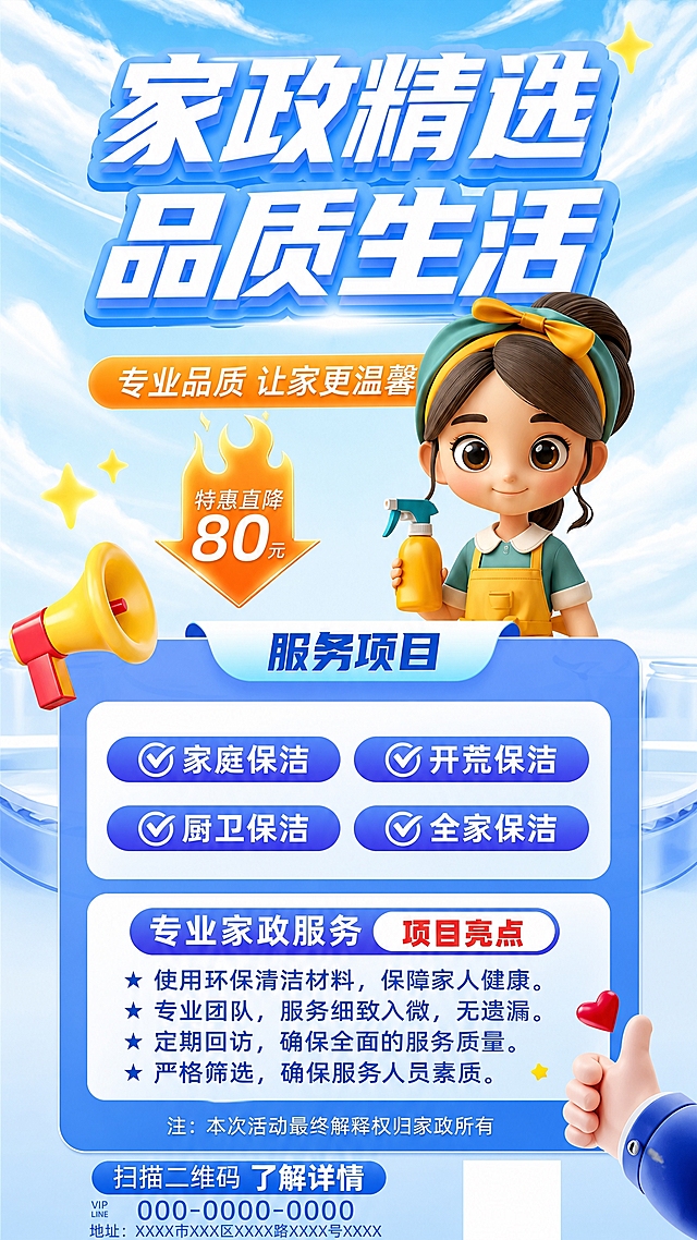 提取参考图中间的家政保洁活动海报主体，去除周围蓝色背景、左侧竖排文字、顶部ORANGE DESIGN和Advertising design等装饰元素，只保留完整的家政海报内容；将海报转为高清2K画质，文字清晰锐利，色彩鲜亮，细节精致；竖版构图，保持海报原有版式、文案、人物和元素不变，整体干净整洁