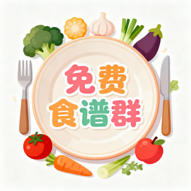 群聊头像设计，主题是免费食谱分享，画面中央放一个温暖风格的餐盘餐具，周围点缀蔬菜水果食材元素，配上清晰醒目的文字“免费食谱群”，整体风格清新明快，温馨治愈，适合作为社群头像，背景简洁干净。预览效果