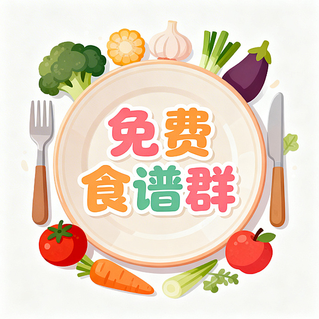 群聊头像设计，主题是免费食谱分享，画面中央放一个温暖风格的餐盘餐具，周围点缀蔬菜水果食材元素，配上清晰醒目的文字“免费食谱群”，整体风格清新明快，温馨治愈，适合作为社群头像，背景简洁干净。