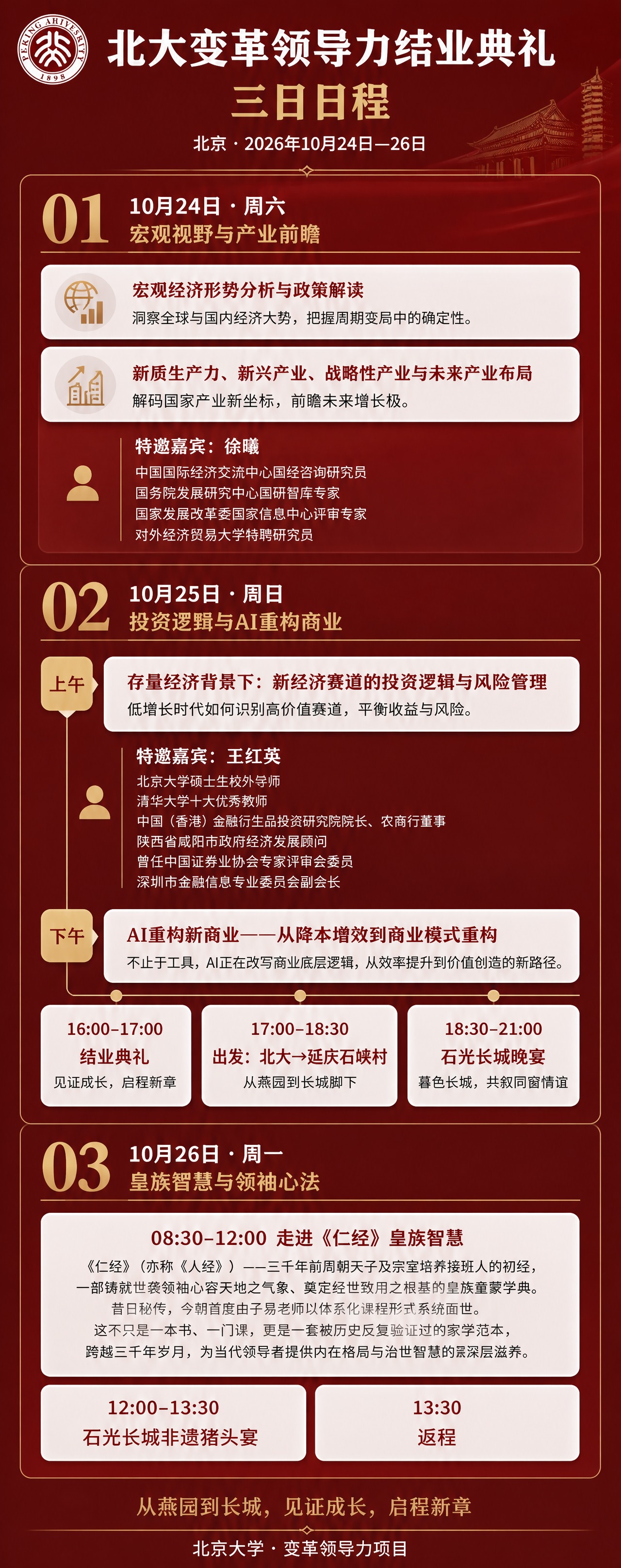 一张北大变革领导力结业典礼三日日程长图海报，竖版加长比例，整体… - 图片创意预览