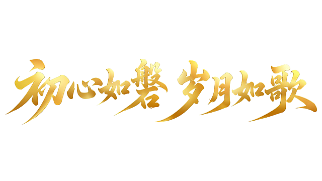 金色渐变字体，纯白背景，干净的背景，创意手写书法字体设计八个字"初心如磐 岁月如歌"，所有文字单行横向排列，将字体进行大幅度抽象变形。笔画粗重饱满富有力量感，采用烫金渐变光泽从浅金到深金自然过渡，长撇捺笔画被夸张延伸出锋利收尾，笔画转折圆润又不失力度，字间距适中保持标准横排结构，整体风格庄重大气沉稳有力。画面中只能出现这八个字："初"、"心"、"如"、"磐"、"岁"、"月"、"如"、"歌"，不得出现参考图中的原文字，不得增加、遗漏或替换任何一个字。文字整体必须完整呈现在画面内不可被裁切，四周留有安全边距。比例16:9