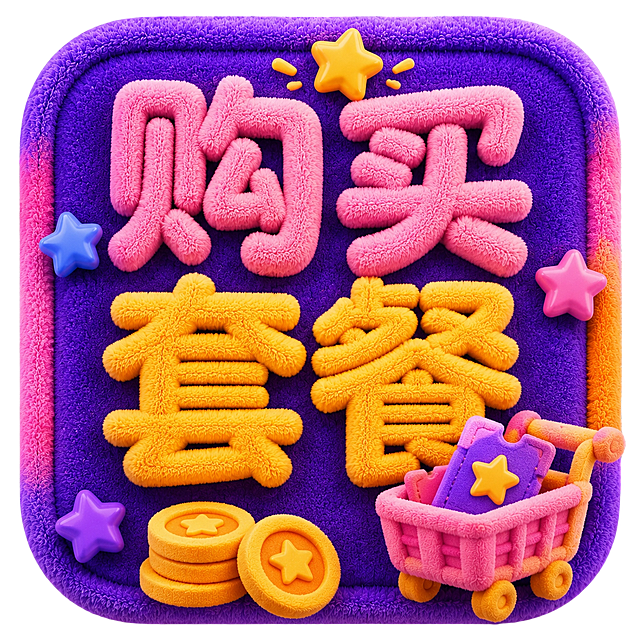 参考参考图的紫色毛绒立体圆角方形图标风格，制作一个1:1尺寸的购买套餐图标，文字为"购买套餐"，保持毛绒质感、多彩配色和立体星星装饰，添加游戏币装饰元素，适配图标设计