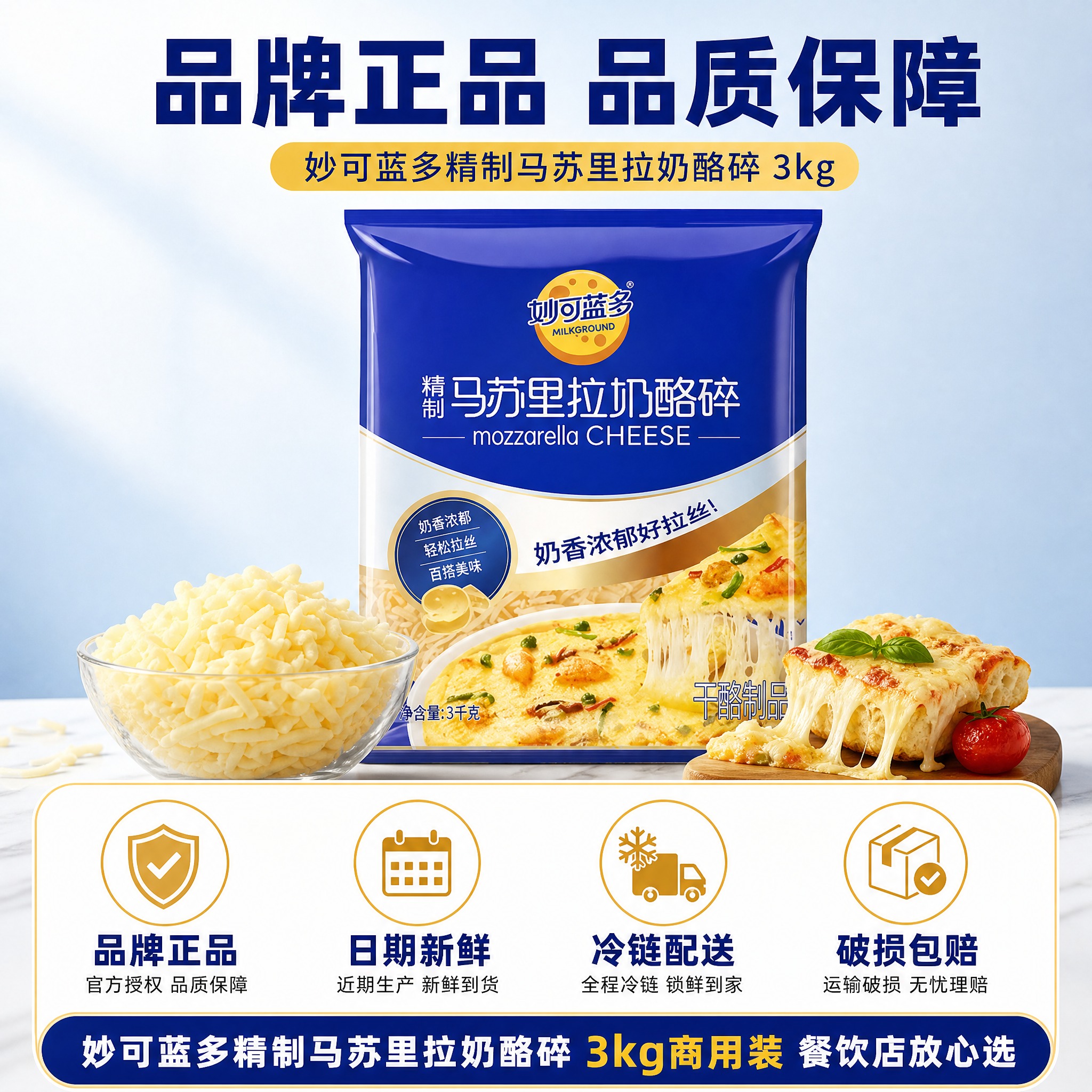 [主图-6] 妙可蓝多精制马苏里拉奶酪碎3kg 品质保障与服务… - 图片创意预览