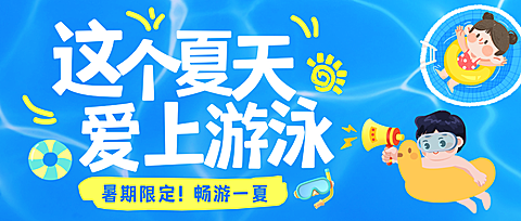 暑期少儿游泳培训班招生促销活动公众号首图