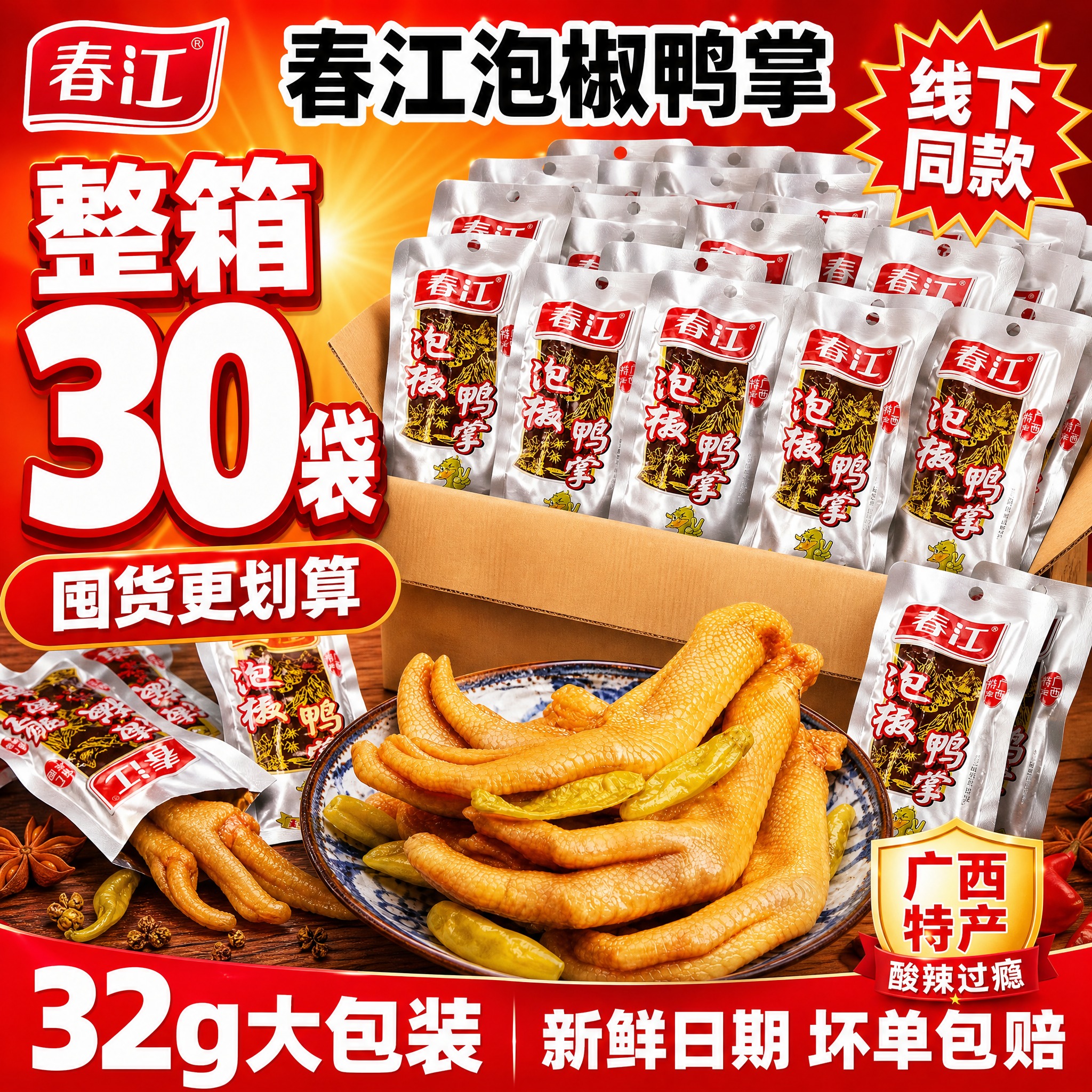 [单张主图] 春江泡椒鸭掌 囤货量贩感主图，拼多多风格，突出量… - 图片创意预览