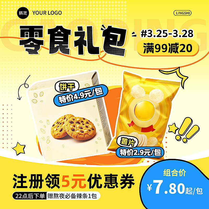 零售百货零食特价促销满减商品主图