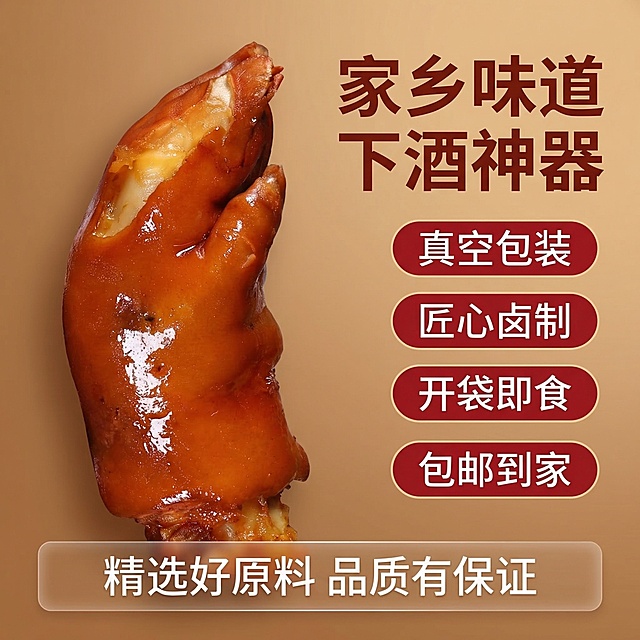 [垫图] https://gdesign-dam-hz.dancf.com/35859874140379331/02259ef5f18a4b21a0517df87e3140c9.png
[主图主题] 卤猪蹄服务信任背书图
[氛围/风格] 简洁清晰美食风，暖调食欲感
[画面元素] 原图卤猪蹄整只放在左侧，油亮诱人，右侧留出干净背景排版服务卖点，背景为暖棕渐变铺满全屏，光影均匀柔和，无边框
[配色色系] 主色调：红棕（猪蹄）、暖棕（背景）；辅助色：深红色（文字标签）
[视角构图] 左图右文，整体1:1构图，平衡稳定
[文字版式] 主标题 "家乡味道 下酒神器"，右下角四个圆角方形卖点标签，从上到下依次排列："真空包装"、"匠心卤制"、"开袋即食"、"包邮到家"，每个标签红底白字，清晰明了。画面底部设置半透明悬浮条，两端留空，标注"精选好原料 品质有保证"，整体排版干净信息层级清晰，提升消费者信任感。