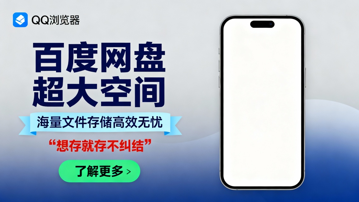 左侧灰蓝渐变背景，左上角QQ浏览器logo，大号藏青色标题“百度网盘超大空间”，下方浅蓝色条带“海量文件存储高效无忧”及红色引号标语“想存就存不纠结”，底部绿色“了解更多”按钮；右侧展示白屏手机。场景预览效果