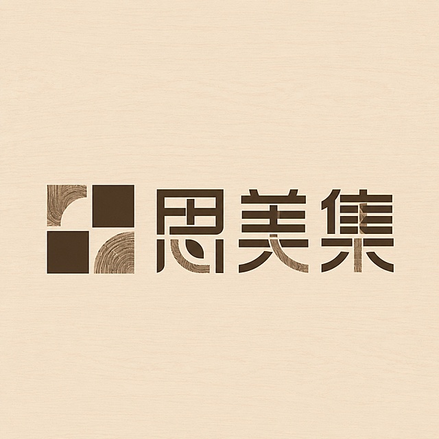 深棕色字体，浅原木色纹理背景，干净的背景，创意黑体字体设计三个字"思美集"，图文组合logo整体构图，将字体进行大幅度抽象变形。左侧搭配四格方形组合图形标志，部分笔画融入真实木材纹理细节，部分笔画保留实木木纹肌理，笔画规整硬朗，几何感强，整体风格极简现代，专业稳重，图文左右排布融为一体。仅包含文字："思"、"美"、"集"，不得出现参考图中的原文字，不得增加、遗漏或替换任何一个字。比例1:1，文字整体必须完整呈现在画面内不可被裁切，四周留有安全边距
