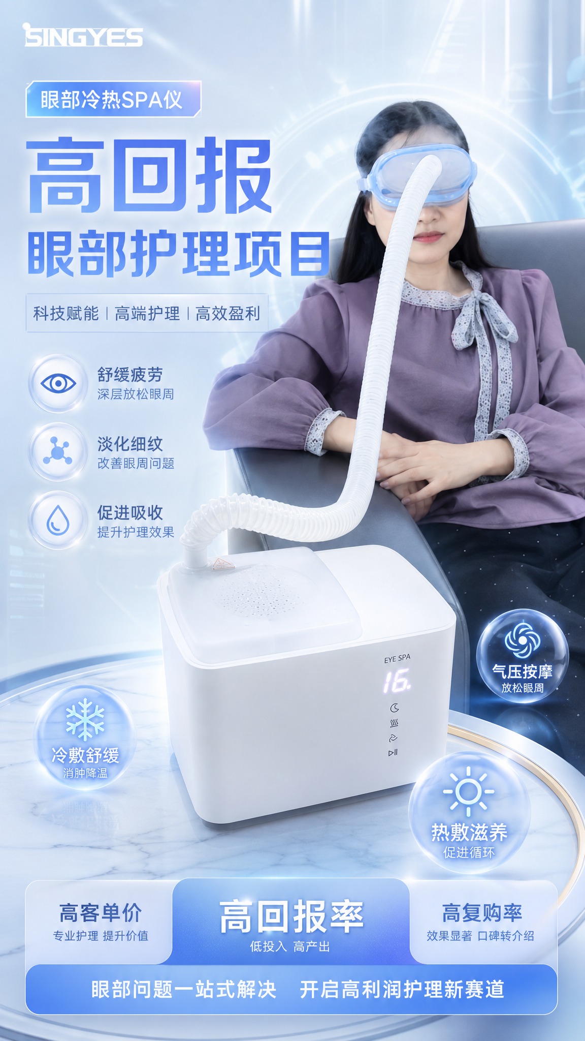 基于参考图生成视频封面海报，产品为眼部冷热SPA仪，主题是高回… - 图片创意预览