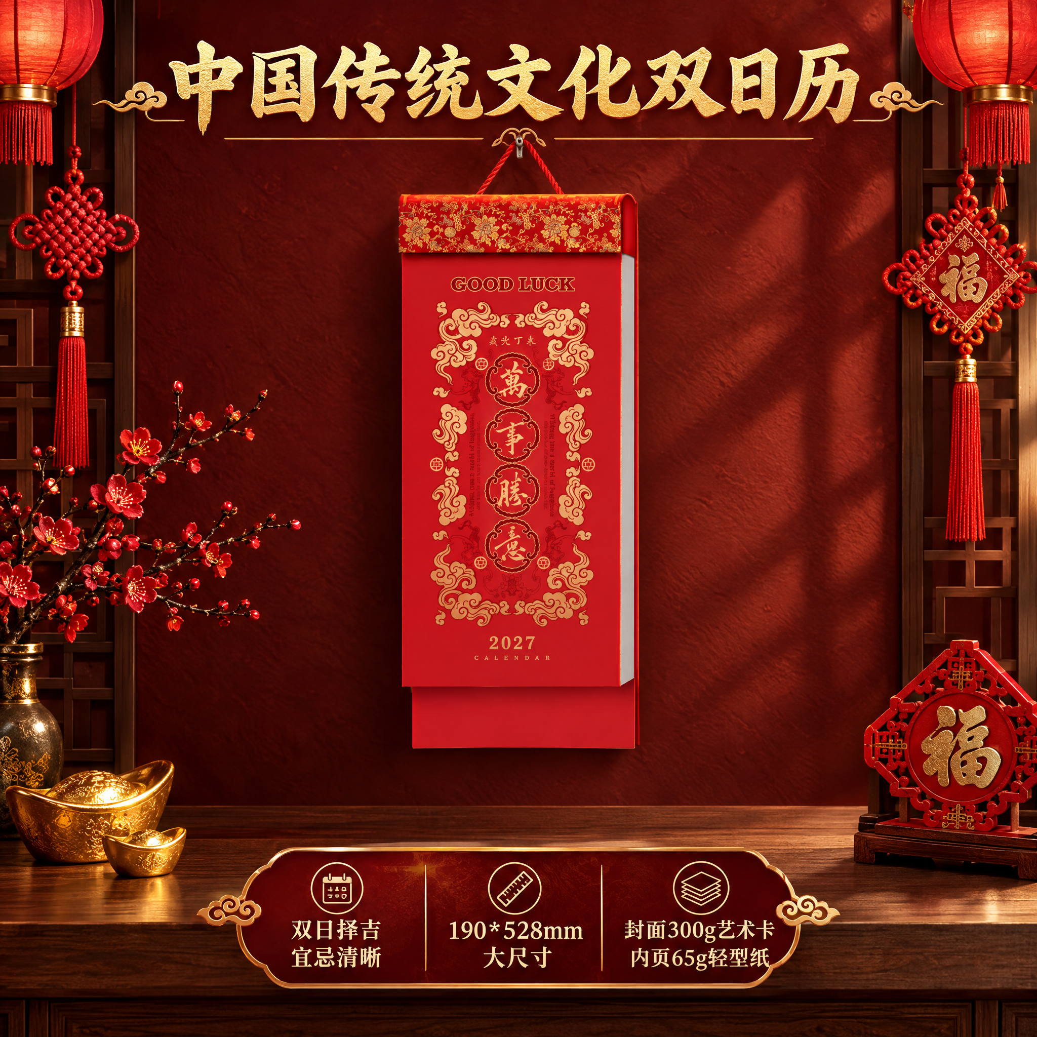 电商淘宝主图，1:1正方形。画面中央悬挂一本中国传统文化双日历… - 图片创意预览