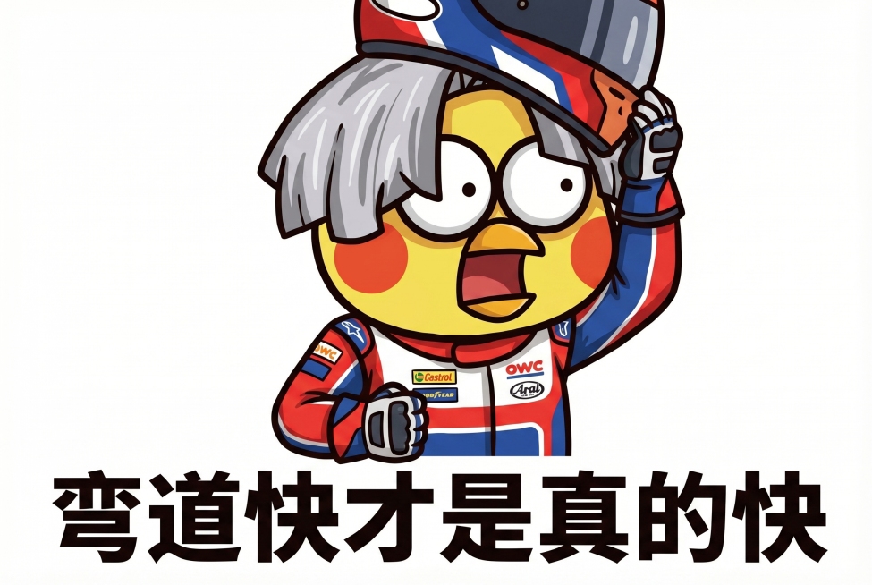 参考图中小黄鸡风格，给小黄鸡穿上赛车服，文案使用交通梗“弯道快才是真的快”，保持同款卡通搞笑表情包风格，白色背景预览效果