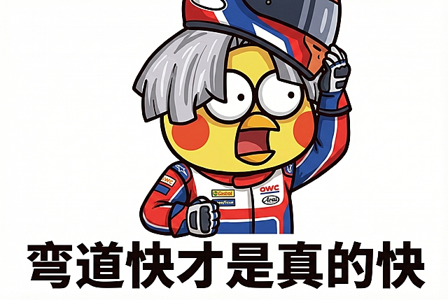 参考图中小黄鸡风格，给小黄鸡穿上赛车服，文案使用交通梗“弯道快才是真的快”，保持同款卡通搞笑表情包风格，白色背景