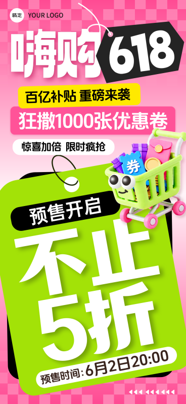 618营销促销感全屏海报预览效果