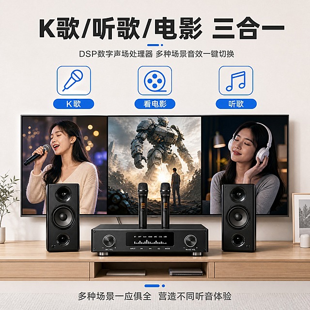 [主图-5] 规格/交付决策：K歌/听歌/电影三合一，DSP数字声场处理器。
[统一基调] 风格=现代简约科技家居风；背景主色=浅灰白干净背景；标题字色=深炭灰；辅助字色=中暖灰；强调色=科技蓝；字体=粗黑无衬线简体中文+简洁无衬线正文；组件=圆角蓝色线框图标、功能标签胶囊。
[画面] 使用【图2】黑色款家庭K歌音响一体机+双无线话筒。1:1方形构图，产品位于画面下半部分，放置在电视柜上，背景电视分三格显示不同场景（K歌、电影、听歌）。上方三个功能图标横向排列，分别对应K歌、电影、听歌三种模式。产品占画面约40%。
[光影质感] 商业摄影质感，正面均匀柔光，产品清晰，场景明亮自然。
[配色] 主色浅灰白，强调色科技蓝用于图标和功能标签，标题深炭灰，正文中暖灰。
[文字版式] 顶部主标题"K歌/听歌/电影 三合一"，副标题"DSP数字声场处理器 多种场景音效一键切换"，三个图标下方分别标注"K歌"、"看电影"、"听歌"，每个配蓝色胶囊底。底部补充"多种场景一应俱全 营造不同听音体验"。文字全部横排。
[输出要求] 1:1方形，2048x2048，2K，文字清晰可读，产品清晰不变形，无错字，无平台Logo，无水印，无竖排文字。