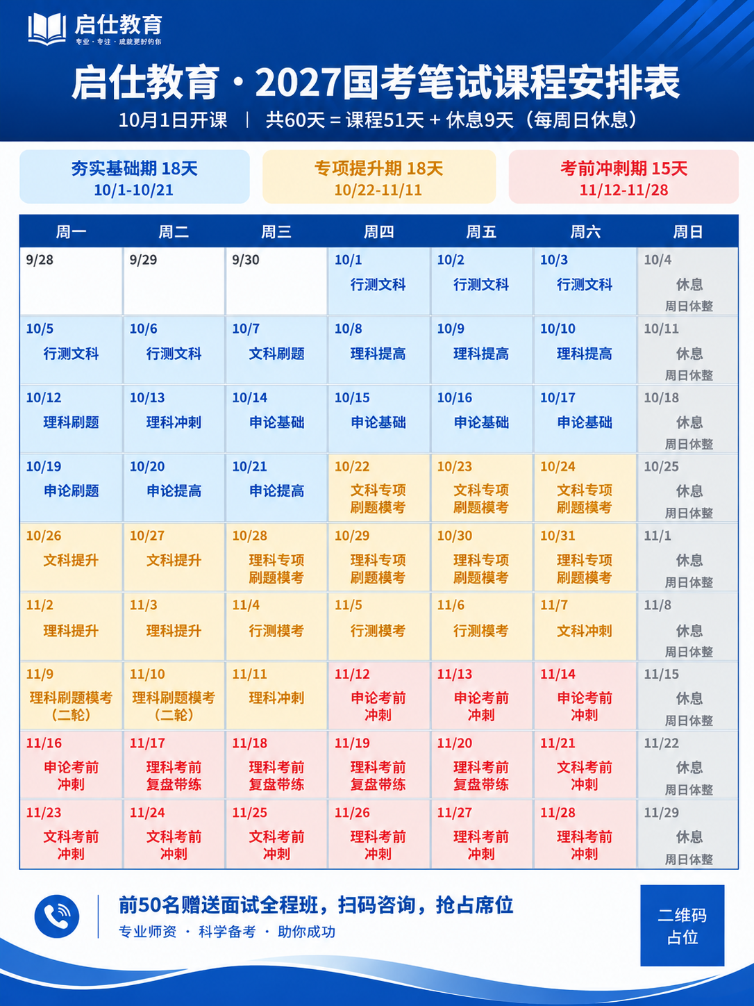 将这张国考课程表海报调整为1080×1440像素3:4竖屏比例… - 图片创意预览