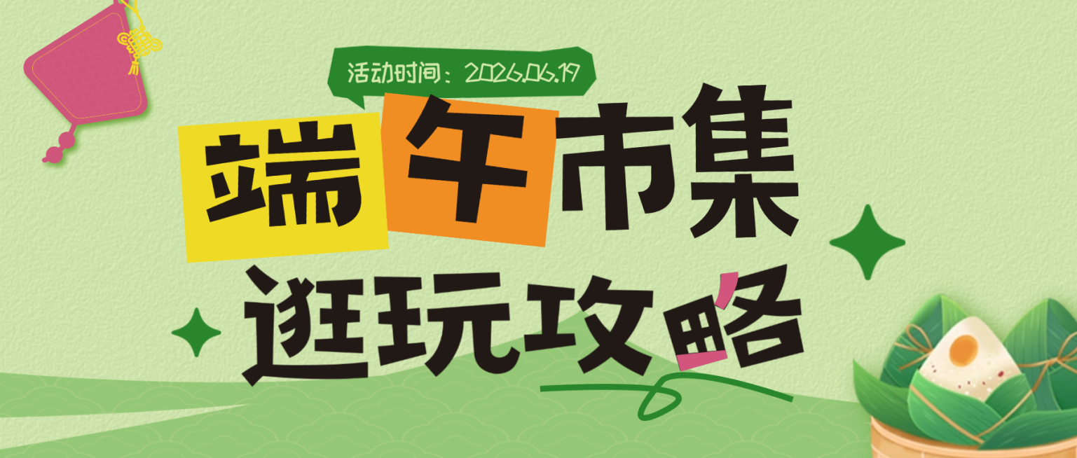 端午节节日市集活动逛完攻略分享可爱卡通感微信公众号首图预览效果