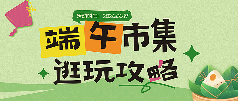 端午节节日市集活动逛完攻略分享可爱卡通感微信公众号首图
