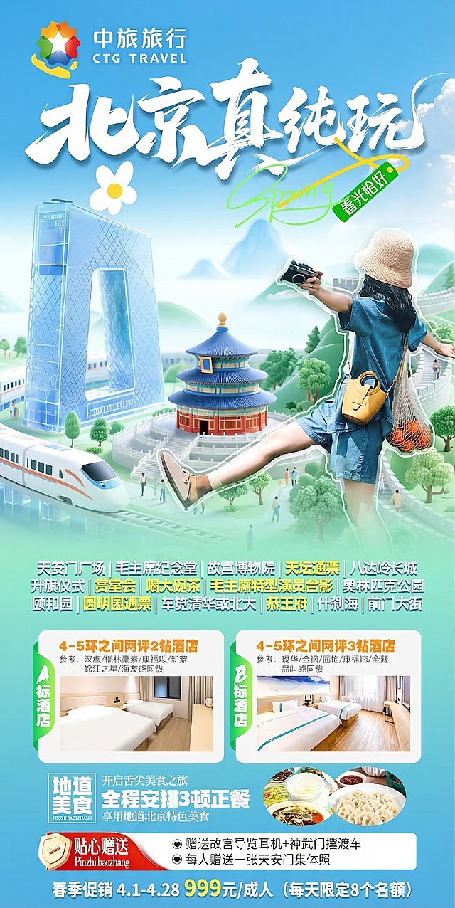 在这张北京旅游海报的底部空白处添加促销文案：春季促销 4.1-4.28 999元/成人（每天限定8个名额），保持原海报整体设计风格和配色不变