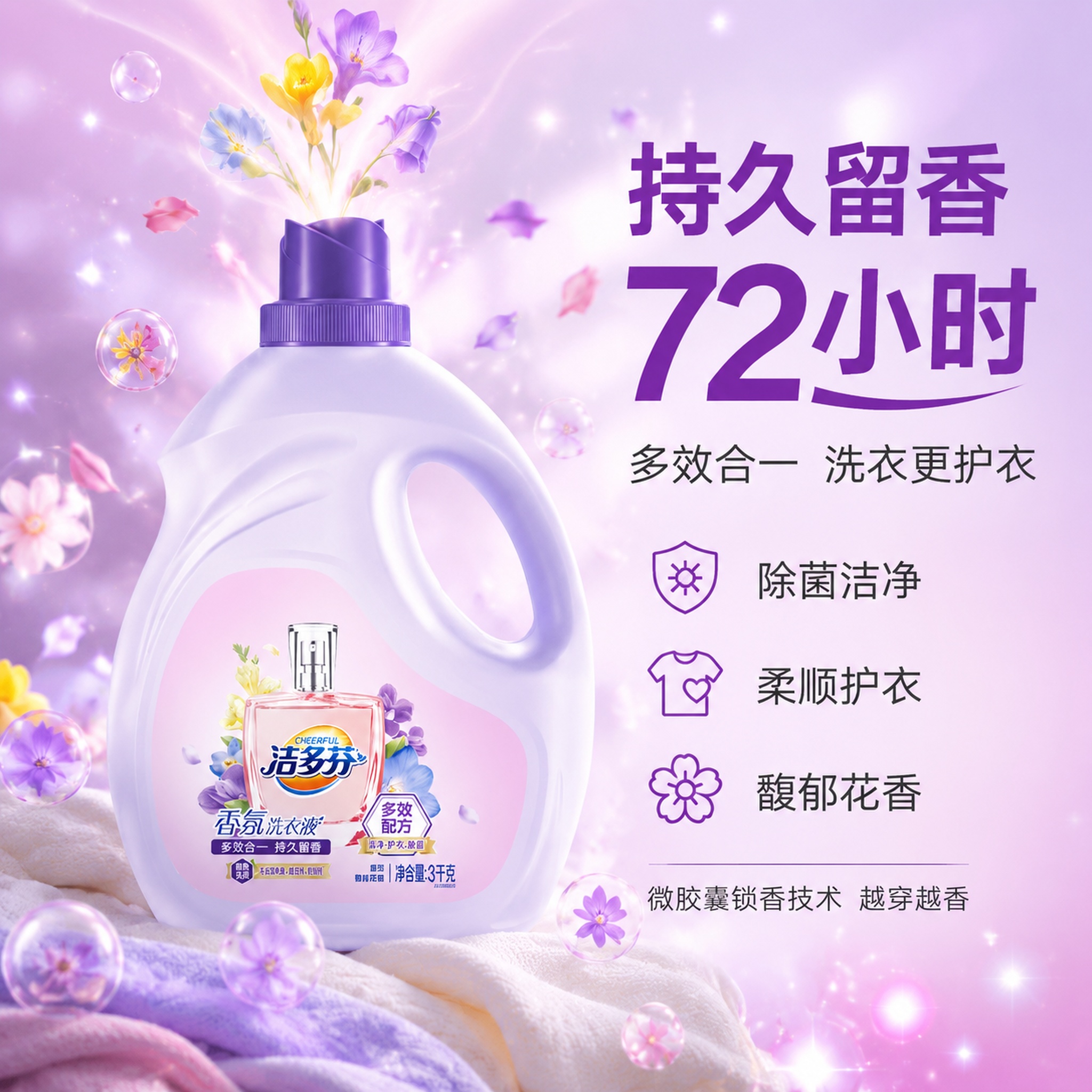 [主图-2] 洁多芬香氛洗衣液核心功效卖点图，持久留香通感表达… - 图片创意预览