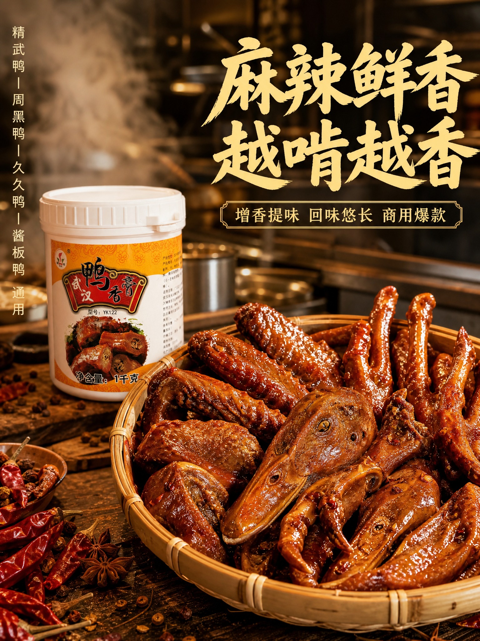 鸭脖鸭货卤味场景海报 3:4竖版 画面主体是卤鸭脖 鸭翅 鸭掌… - 图片创意预览