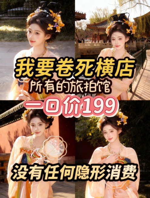只修改价格，保留这张图原本所有内容：人物背景、地名、所有字体样式、每个文字的大小、颜色描边和绝对位置都完全不变，只将文字中“399”改为“199”预览效果
