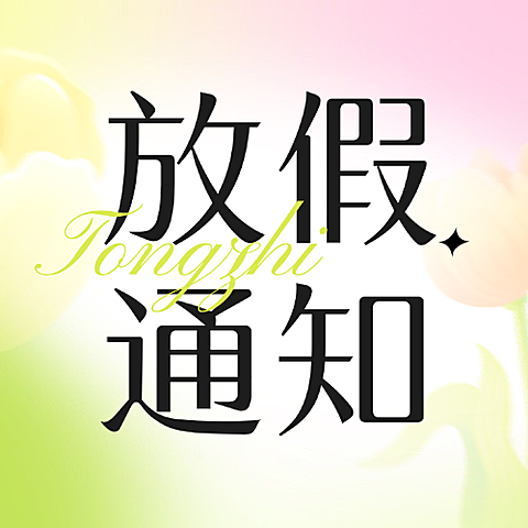 五一放假出游重要通知简约公众号次图