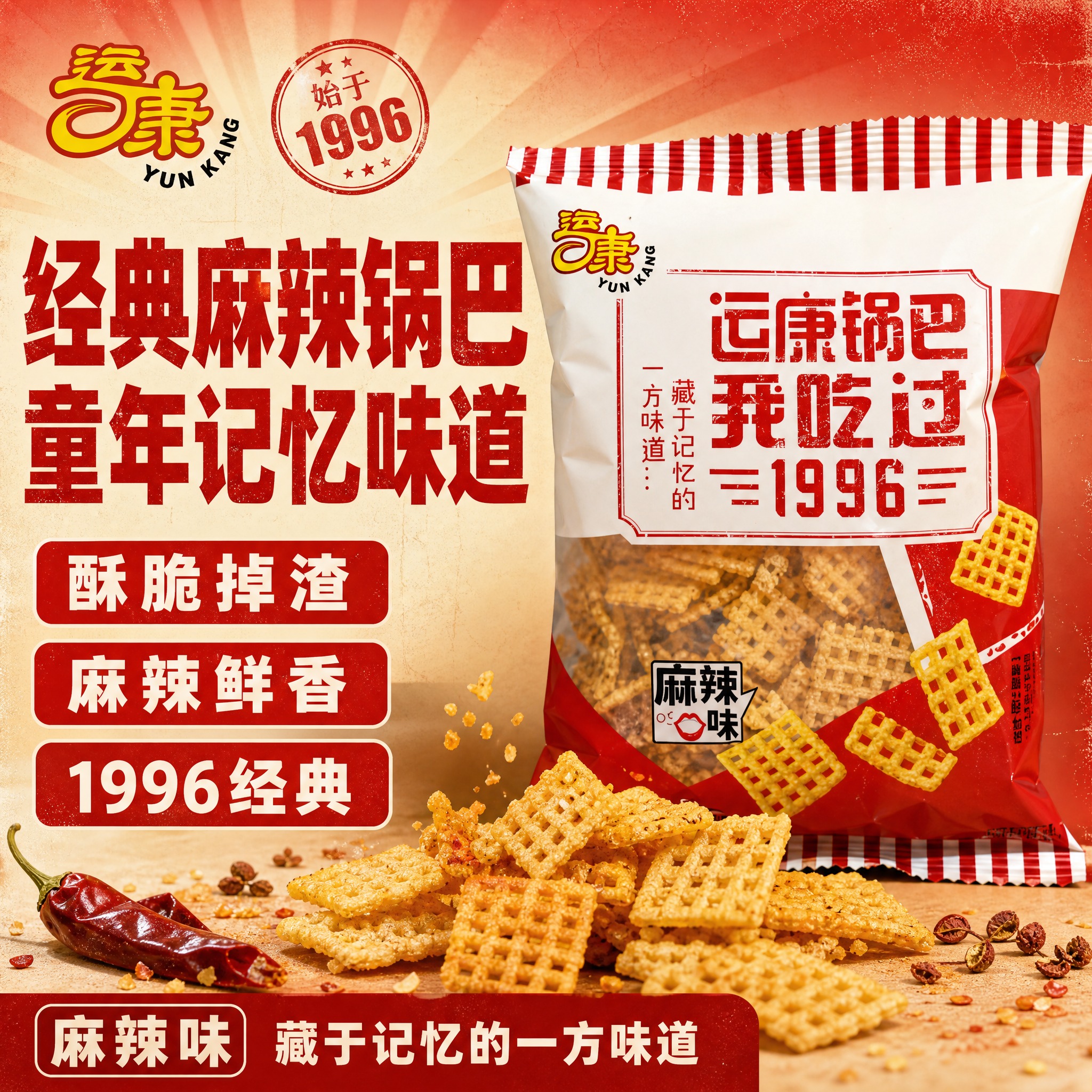 [单张主图] 运康麻辣味锅巴 爆款促销感主图 突出经典怀旧19… - 图片创意预览