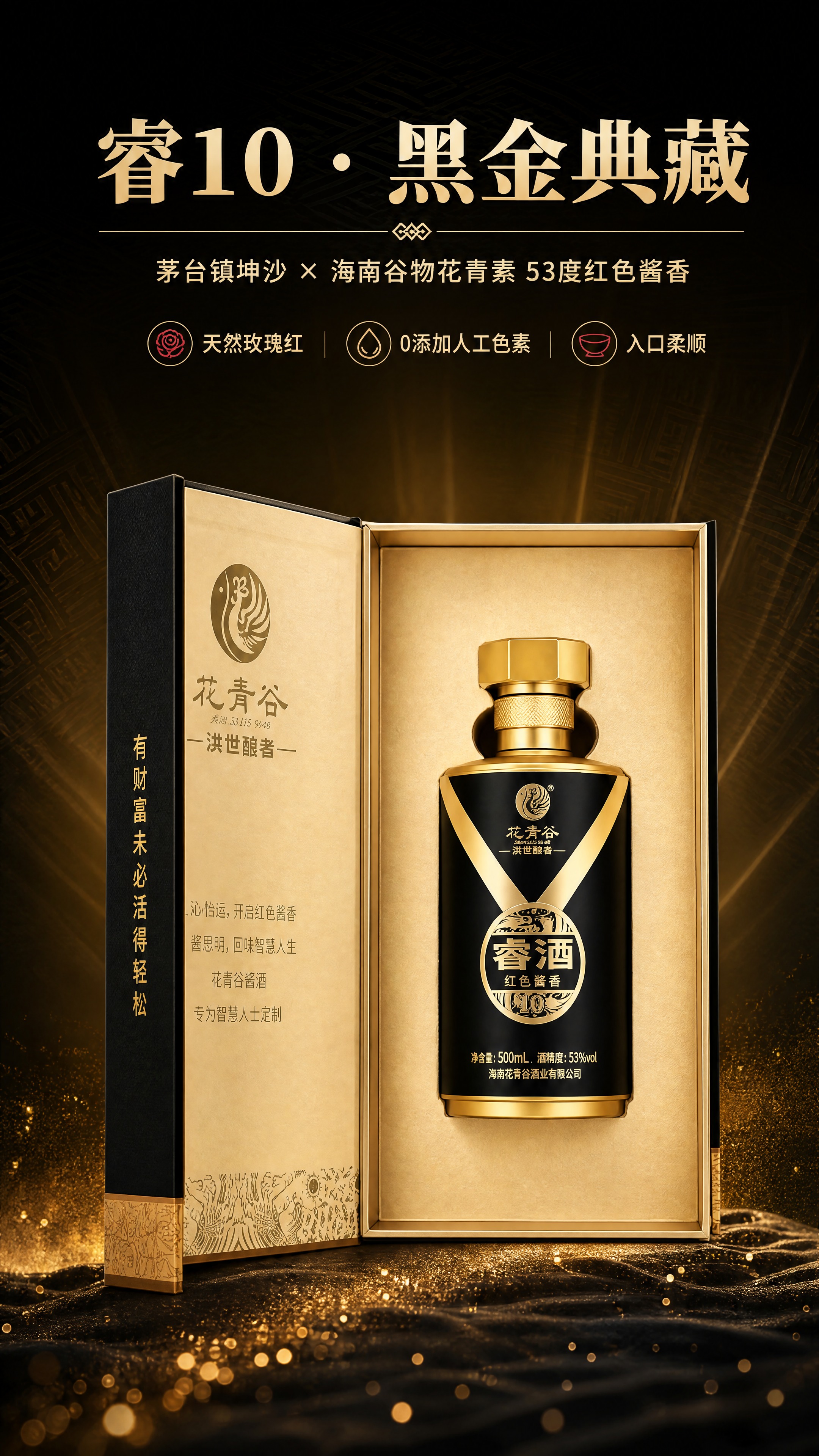 [商品] 使用【图1】花青谷睿酒开盒礼装图；保留曜石黑瓶身、金… - 图片创意预览