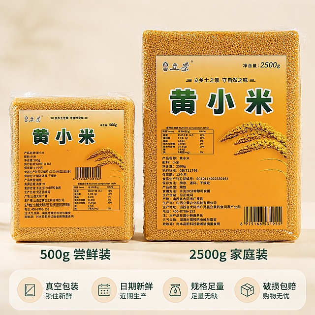 [主图-5] 黄小米规格与服务承诺图
[氛围风格] 清晰直观，增强购买信任
[画质] 商业摄影质感，光线柔和通透，产品清晰真实，画面干净高级
[元素] 展示500g和2500g两种规格真空包装黄小米并排摆放，包装大小对比清晰；保持两种规格包装外观、物理结构、材质质感、颜色与输入产品图绝对一致，杜绝任何变形和色差；背景为干净浅米白色，不抢主体
[光影] 均匀影棚柔光，产品明暗适中，细节展示清晰
[配色] 浅米白背景，突出产品本身色彩，干净清爽
[视角构图] 水平居中并排摆放，对称构图直观清晰
[文字版式] 产品下方标注对应规格“500g 尝鲜装”“2500g 家庭装”，深绿色文字清晰标注；画面底部设置半透明悬浮条，横向排列四项服务承诺“真空包装”“日期新鲜”“规格足量”“破损包赔”，每个承诺用浅色小圆框装饰，文字深色清晰，均衡排列，打消购买顾虑
[输出要求] 1:1比例，文字清晰可辨，超高清商业摄影质感
[负向提示词] 变形，文字错乱，产品图模糊，背景杂乱，水印，电商平台Logo