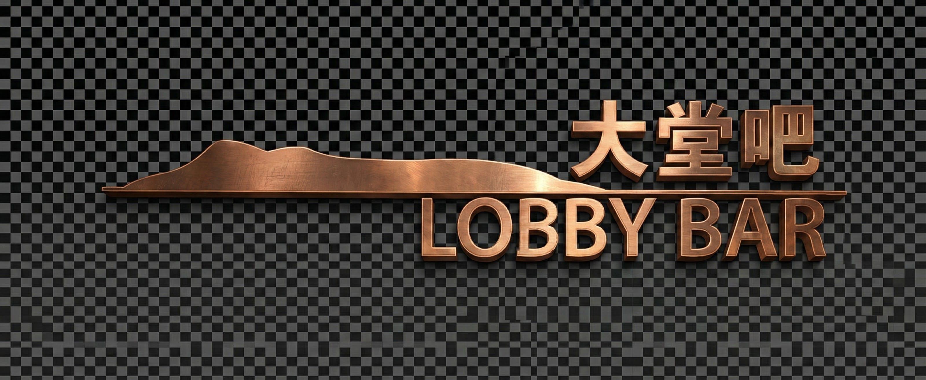 立体效果，铜材质，透明背景 - 图片创意预览