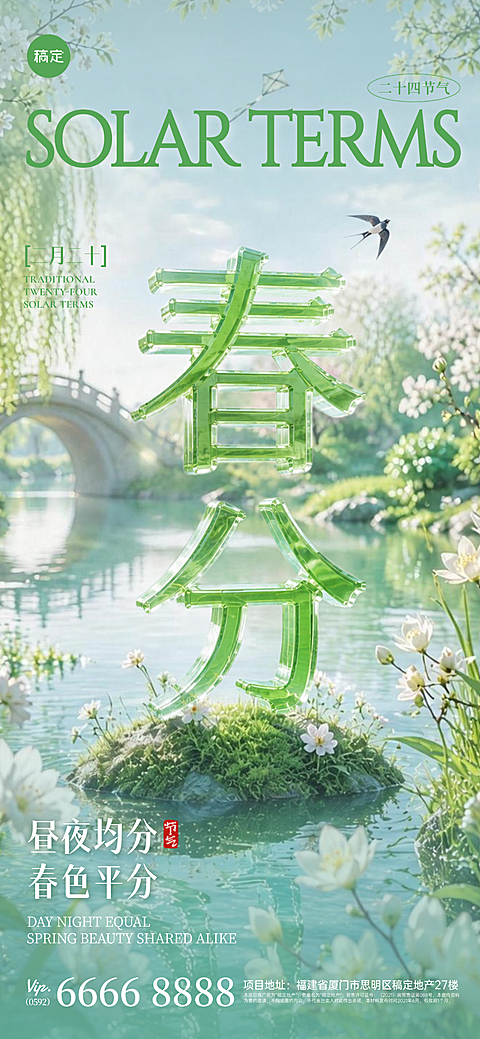 24节气整套装3D透明立体字“春分”祝福海报