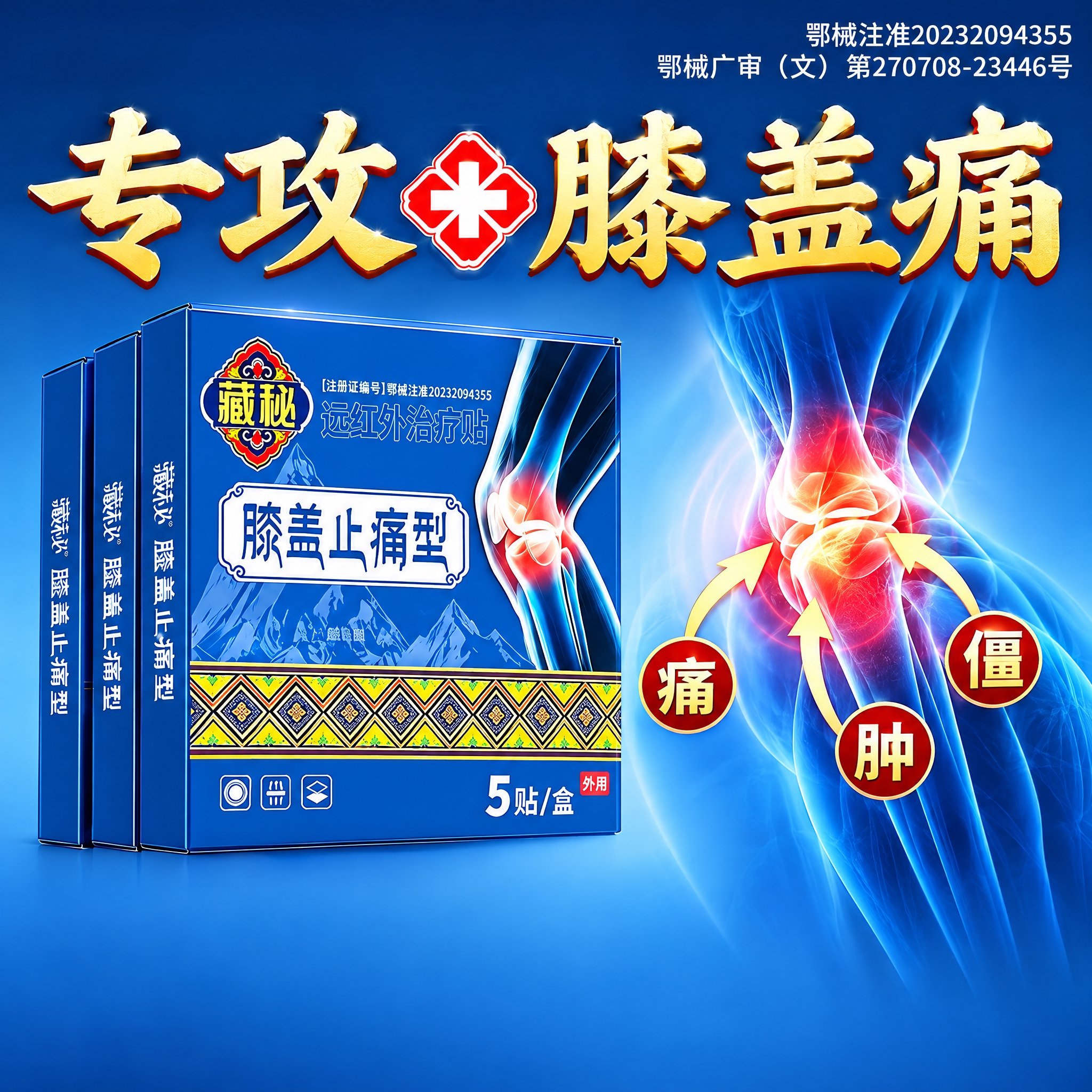 严格按照藏秘系列主图模板的版式、构图、字体风格、布局结构制作膝… - 图片创意预览