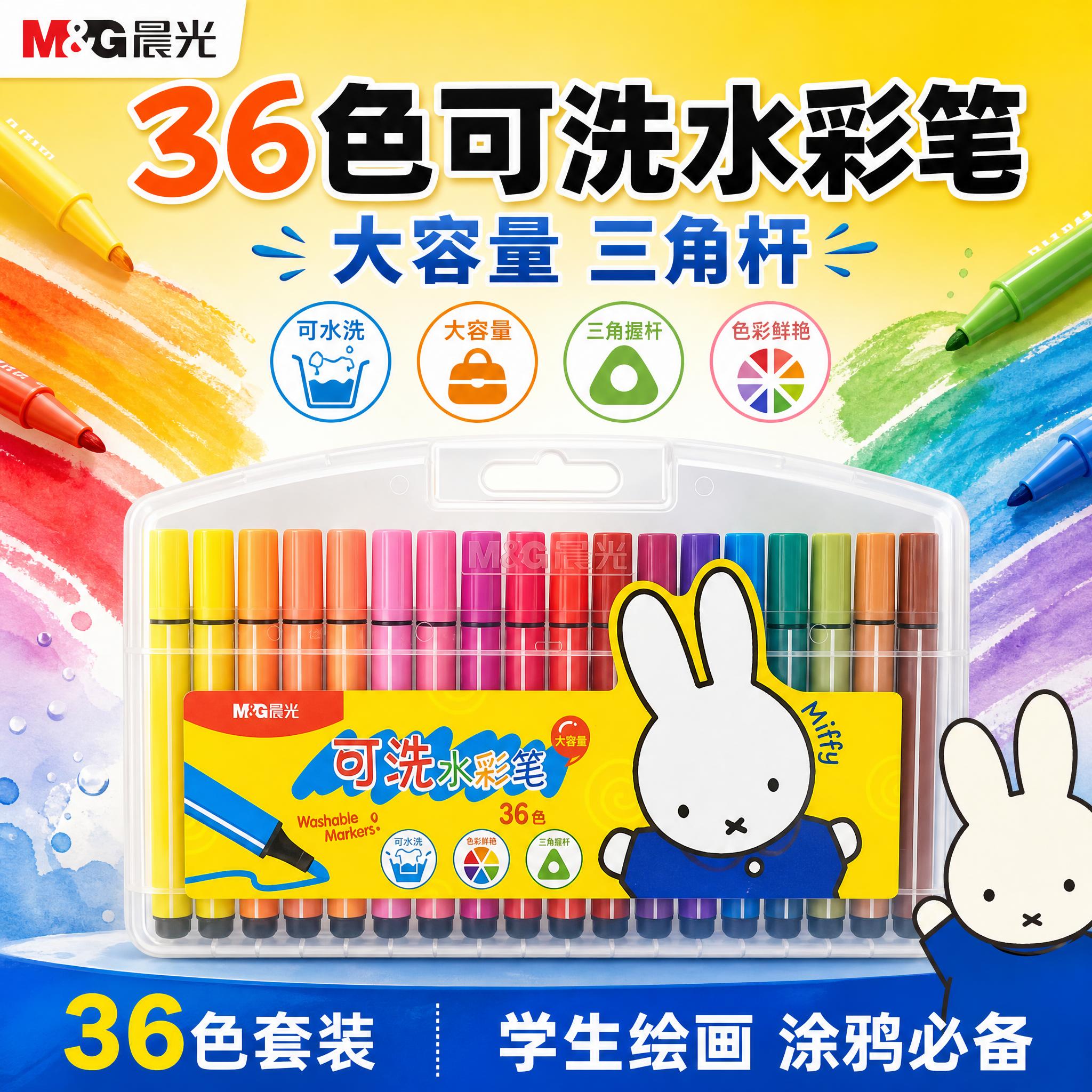 [单张主图] 晨光米菲36色可洗水彩笔 爆款促销感主图 目标是… - 图片创意预览
