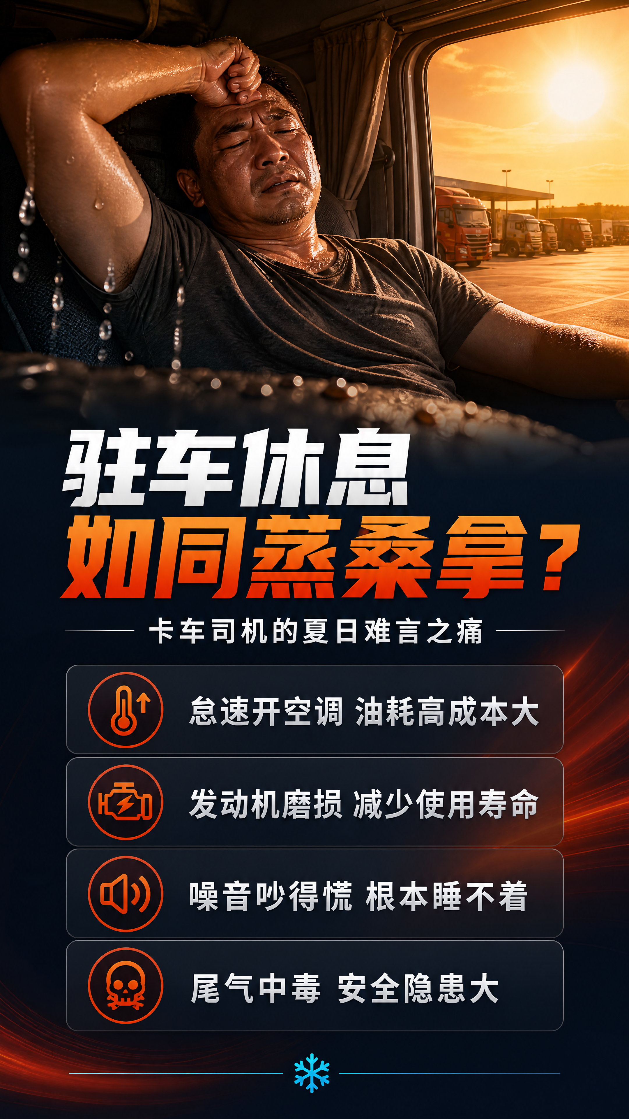 [画面] 目标：直击卡车司机驻车休息的高温痛点，引发情感共鸣。… - 图片创意预览