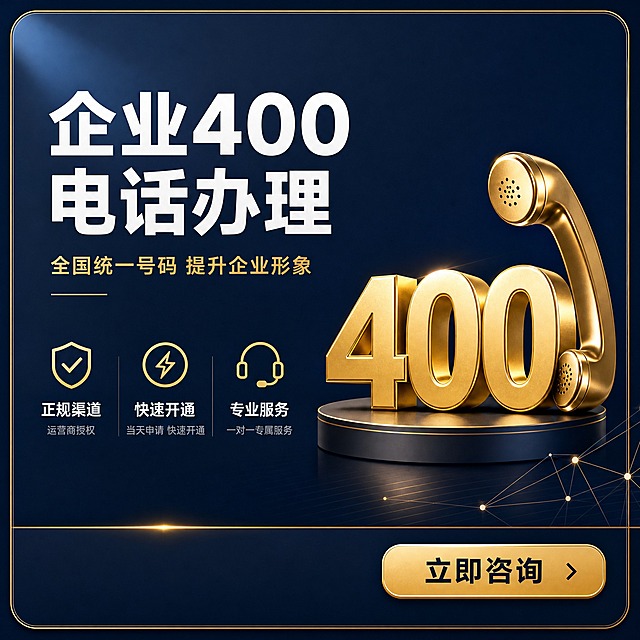 [主图-1] 400电话办理服务 服务主题与场景首图。
[统一基调] 商务高级风格，深藏青色为主背景色，金色为强调色，白色为主标题字色，浅灰色为辅助说明字色；字体为现代无衬线粗体，标题加粗有力，辅助文字纤细清晰；卡片样式为圆角矩形，带细微金色描边和轻微阴影，整体克制高级，无多余装饰。
[画面] 画面中心偏右位置展示一个金色质感的400电话数字立体标识，旁边有简约电话听筒图标，标识占画面约30%；左侧为文字信息区，背景是深青色渐变底，右下角有细微几何线条和光点装饰，营造科技商务氛围；画面底部有一条金色细线贯穿，增加精致感。
[光影质感] 商业摄影级质感，主光从左上方打来，金色标识有柔和金属反光，整体光线均匀，明暗对比适中，高级稳重。
[配色] 深藏青色背景 + 金色强调元素 + 白色主标题 + 浅灰色辅助文字，整体商务高级感。
[文字版式] 主标题：「企业400电话办理」白色超大粗体字，位于画面左上方，字号大且醒目；副标题：「全国统一号码 提升企业形象」金色中号字，在主标题下方；下方3个卖点小图标配文字：「正规渠道」「快速开通」「专业服务」，每个卖点配一个简约线性图标，横向排列整齐；右下角放「立即咨询」金色按钮样式。
[输出要求] 比例1:1，2048x2048，2K，文字清晰可读，主体清晰，构图饱满，商务高级感；负向：变形、错字、模糊、杂乱、水印、平台Logo、廉价感、花哨装饰。