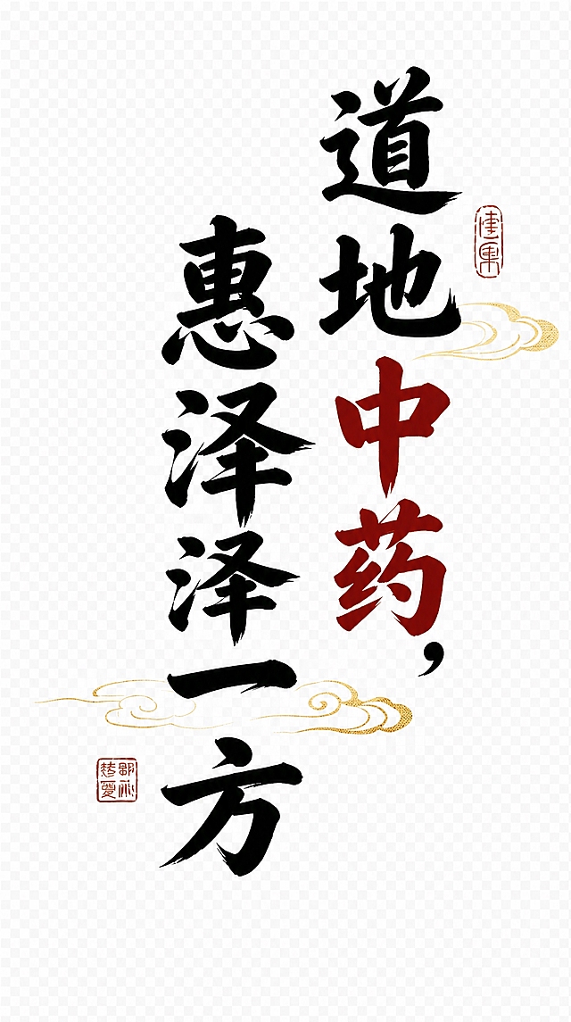 去除背景，只保留图中的所有文字和印章元素，背景为透明