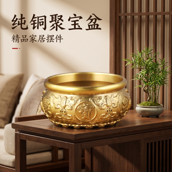 [主图 1] 纯铜聚宝盆摆件，中式家居软装陈列展示。
[氛围风格] 新中式雅致，温馨居家氛围感。
[画质] 商业摄影质感，清晰通透，干净高级。
[元素] 纯铜聚宝盆摆放于玄关实木边柜，保持原产品造型、预览效果