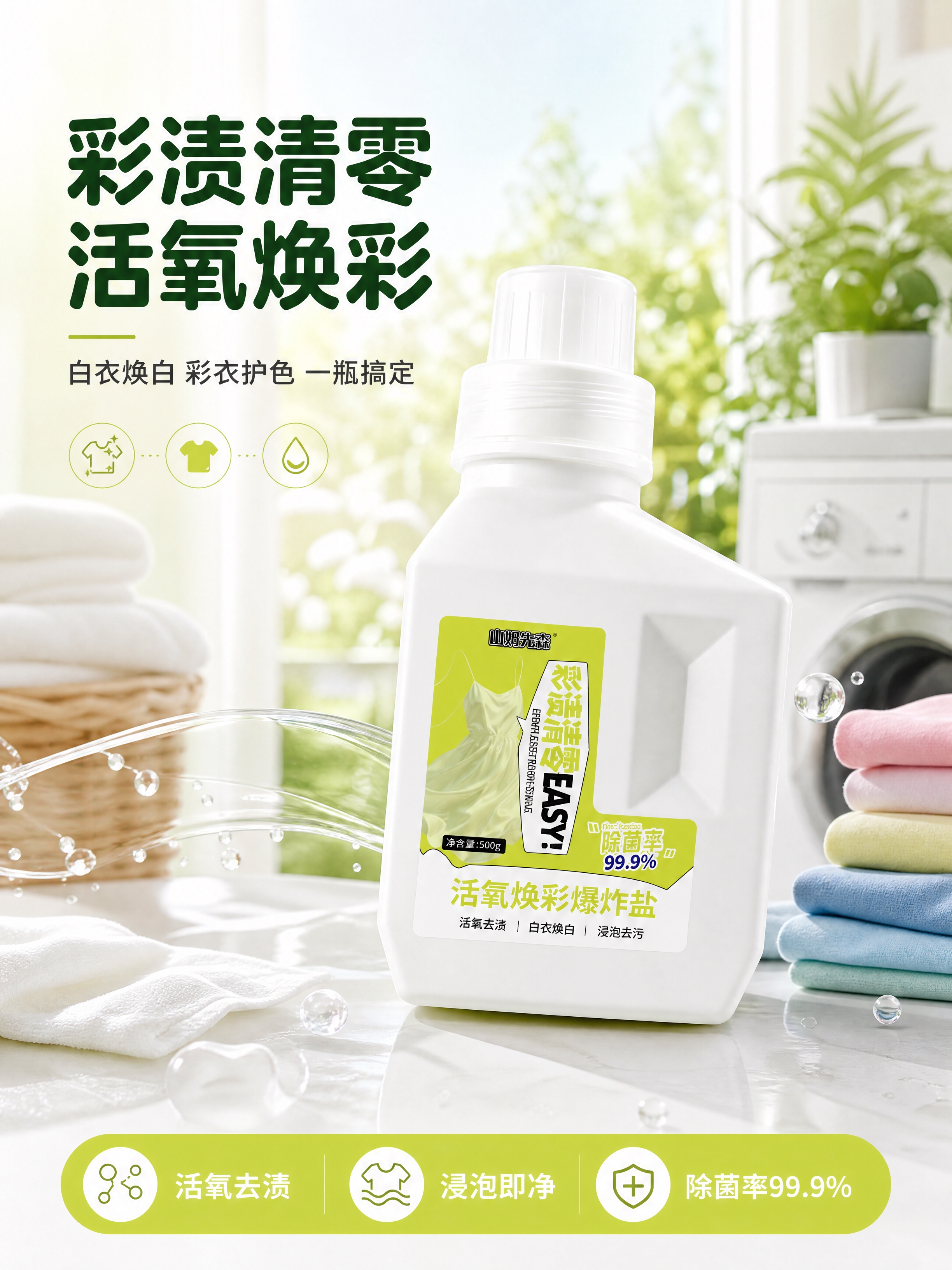 [商品] 使用【图1】山姆先森活氧焕彩爆炸盐白色方瓶产品图；保… - 图片创意预览