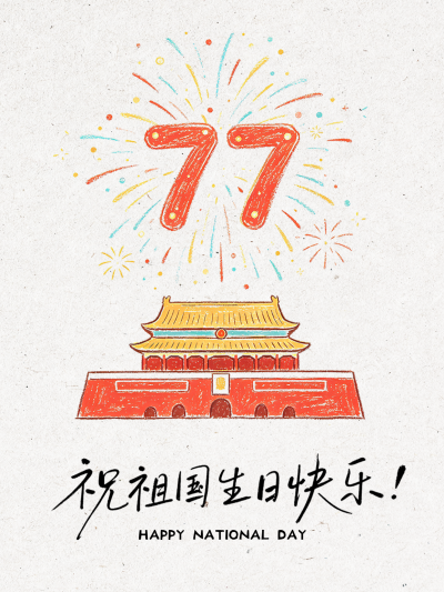 画面以手绘插画风格呈现，主体包含红色天安门城楼与绚丽烟花元素。整体设计喜庆热烈，适用于国庆节相关宣传祝福场景。