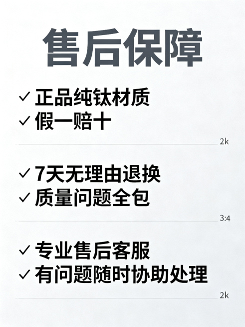 详情页售后保障信息图，浅简约浅灰色背景，顶部大标题"售后保障"加粗深灰色，下方分条列出：正品纯钛材质 假一赔十、7 天无理由退换 质量问题全包、专业售后客服 有问题随时协助处理。文字排版清晰，干净专业预览效果