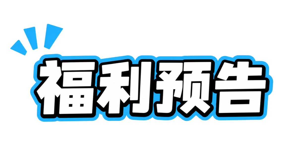 完全复刻原图风格，将文案修改为"福利预告"，保持极粗黑体，白色字体黑色内层描边，蓝色外层轮廓描边，左上角保留三个蓝色三角形装饰，纯白色干净背景，文字单行横向紧密排列，整体活泼俏皮，文字整体完整呈现不裁预览效果