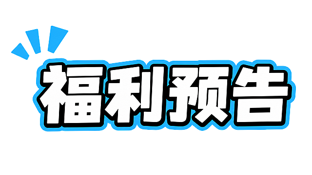 完全复刻原图风格，将文案修改为"福利预告"，保持极粗黑体，白色字体黑色内层描边，蓝色外层轮廓描边，左上角保留三个蓝色三角形装饰，纯白色干净背景，文字单行横向紧密排列，整体活泼俏皮，文字整体完整呈现不裁切，四周留安全边距