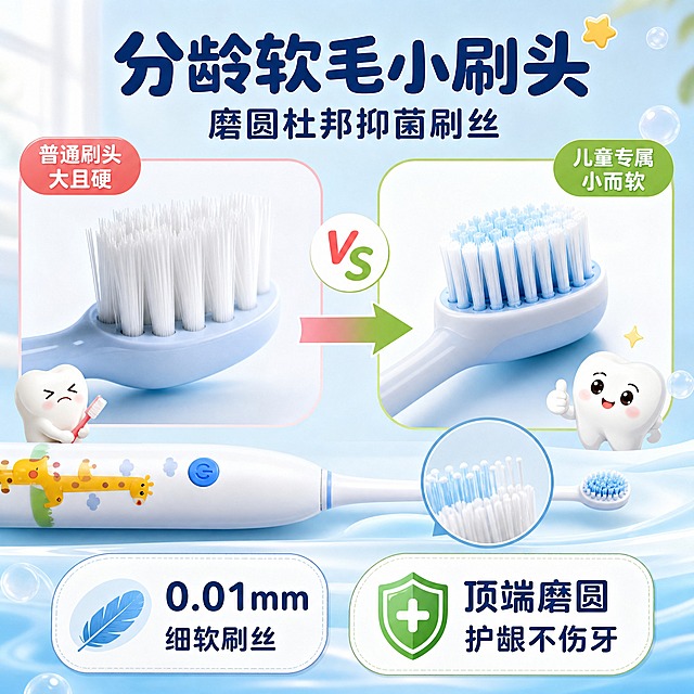 [主图-2] 儿童声波电动牙刷 核心功能图 分龄软毛小刷头 磨圆杜邦抑菌刷丝 刷头对比
[统一基调] 拼多多风格 大字直白 卡通童趣 柔和亲子感 干净通透 浅色暖调 奶油白浅蓝浅粉为主色 圆润黑体软萌标题字 圆角胶囊卖点标签 自然窗光 安全可信氛围
[画面] 画面采用左右对比结构，左侧放大展示普通成人牙刷刷头（大而硬），右侧放大展示儿童声波电动牙刷的小刷头特写，刷丝细密柔软、顶端磨圆处理清晰可见。中间用箭头和对比标识突出差异。画面下方展示完整的白色长颈鹿款电动牙刷主体，刷头处有放大镜效果圈出磨圆刷丝细节。背景为干净的浅蓝渐变，搭配柔和的气泡和波浪线条装饰，表现清洁感。
[光影质感] 商业摄影质感 刷头微距特写清晰 刷丝根根分明 磨圆顶端有高光 产品表面光滑有质感 底部柔和阴影
[配色] 主色浅天蓝 辅助色奶油白 强调色薄荷绿 背景浅蓝渐变 标题深蓝字 对比标签红绿对比醒目
[文字版式] 顶部大标题"分龄软毛小刷头" 副标题"磨圆杜邦抑菌刷丝" 左侧上方小字标签"普通刷头 大且硬" 右侧上方小字标签"儿童专属 小而软" 底部两个圆角卡片分别写"0.01mm细软刷丝" "顶端磨圆 护龈不伤牙" 圆润黑体 大字醒目
[输出要求] 1:1正方形 2048x2048 文字清晰可读 产品清晰不变形 无拼多多Logo 无水印 无错字 画面干净不杂乱