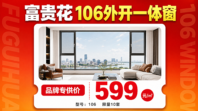 横屏16:9单品促销海报，红橙渐变背景，左右两侧有半透明大号英文字母装饰。画面顶部主标题大字"富贵花106外开一体窗"，"富贵花"白色粗体，"106外开一体窗"黄色粗体。中间白色圆角卡片内展示窗户产品效果图，与参考图中第四格一致，大落地窗客厅场景。卡片下方票根式左右缺口，左侧红色圆角标签写"品牌专供价"，右侧巨大红色数字价格"599元/㎡"，"元/㎡"在红色圆圈内。底部黑色小字"型号：106  限量10套"。版式精美，商业促销海报风格，超高清画质。所有数字精确渲染。
