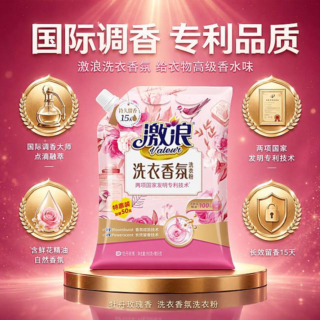 [主图-10] 品牌品质背书图 国际调香 专利技术 权威信任感
[氛围风格] 轻奢高级 权威品质 粉金配色 信任感 大牌香氛感
[画质] 商业摄影质感 光线精致高级 画面干净大气 超高清细节
[元素] 画面中央激浪洗衣香氛洗衣粉袋装产品正面展示 产品外观物理结构材质颜色与输入产品图完全一致 杜绝变形和色差 精细化处理。产品下方是金色圆形底座 有柔和倒影。产品左右两侧各有两个金色徽章式图标 左上徽章内有调香师蒸馏器图案 右上徽章内有专利证书图案 左下徽章内有鲜花精油滴图案 右下徽章内有锁香盾牌图案。背景为深粉到浅粉的高级渐变 上方有几缕金色光线洒下 周围飘散少量金色香氛粒子。产品占画面约50%。画面满屏无边框。
[光影] 主光从正上方精致打下 产品正面受光均匀 金色徽章有金属高光 底座有通透反光 背景光线有层次感 整体高级轻奢感 光比舒适
[配色] 主色调深粉 玫瑰粉 辅助色金色 白色 高级轻奢配色
[视角构图] 正面平视微仰 产品居中 四个徽章对称分布左右 形成稳定权威感 景深中等
[文字版式] 顶部大标题居中 主文案"国际调香 专利品质" 白色超大号粗体无衬线字 副标题"激浪洗衣香氛 给衣物高级香水味" 浅粉色中号字。四个徽章下方各配说明文字 左上"国际调香大师 点滴融萃" 白色常规字 右上"两项国家发明专利技术" 白色常规字 左下"含鲜花精油 自然香氛" 白色常规字 右下"长效留香15天" 白色常规字。底部加一行小字"牡丹玫瑰香 洗衣香氛洗衣粉" 金色细体字。
[输出要求] 1:1比例 文字清晰锐利 超高清商业摄影质感
[负向提示词] 变形 文字错乱 产品图模糊 背景杂乱 水印 电商平台Logo 多余的手 畸形手 肢体穿模