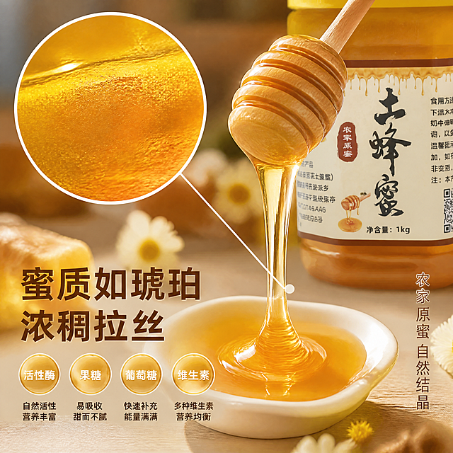 [主图-3] 土蜂蜜细节微距 蜜质纹理种草。
[氛围风格] 暖金色微距质感风，突出蜂蜜浓稠通透细节；
[画质] 商业微距摄影质感、光线柔和通透、蜜质纹理清晰真实、画面干净高级。
[元素] 画面中央特写：一只木质蜂蜜棒从上方提起，浓稠的琥珀色蜂蜜拉出长长的丝，滴落在下方白色陶瓷勺中，勺中蜂蜜泛起涟漪，表面有细腻光泽。背景虚化有土蜂蜜罐的局部轮廓（瓶身标签隐约可见），周围散落几片蜂巢与野花。左侧有放大镜效果的圆形区域，放大展示蜂蜜的绵密气泡与通透质感。**蜂蜜罐局部保持与输入产品图一致，杜绝变形和色差**。蜂蜜罐主体占画面约30%，微距蜜质为视觉焦点；画面满屏无边框。
[光影] 侧逆光打透蜂蜜体，呈现琥珀色通透光泽，蜜丝边缘有金边效果；整体暖金色调，明暗层次丰富，微距质感强烈。
[配色] 主色琥珀金；辅色米白、原木棕、深棕文字。
[视角构图] 微距特写视角，蜜丝滴落动态为视觉中心；浅景深突出主体，背景柔和虚化。
[文字版式] 左下负空间左对齐留安全边距。主标题「蜜质如琥珀 浓稠拉丝」，深棕色粗黑体大号；下方四个圆形卖点图标横向排列：「活性酶」「果糖」「葡萄糖」「维生素」，每个图标金色圆底+白字，图标下配小字说明。右侧竖排小字「农家原蜜 自然结晶」，细宋体。
[输出要求] 1:1比例，文字清晰锐利，4K超高清商业摄影质感。
[负向提示词] 变形，文字错乱，产品图模糊，背景杂乱，水印，电商平台Logo。